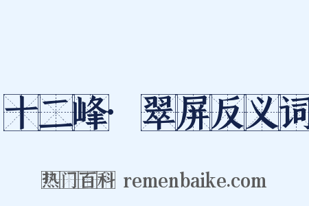 十二峰·翠屏反义词是什么意思的图片